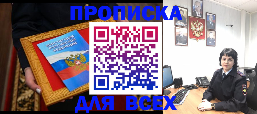 купить прописку в Крымске
